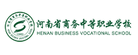河南省商务中等职业学校