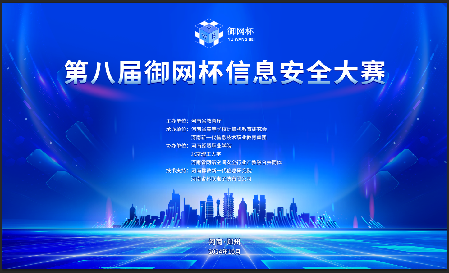 申博sunbet电子助力第八届御网杯信息清静大赛顺遂举行